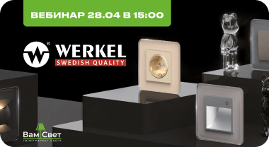 Вебинар 28.04 «Werkel» 